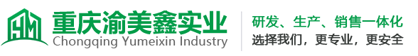 重慶渝美鑫實(shí)業(yè)有限公司
