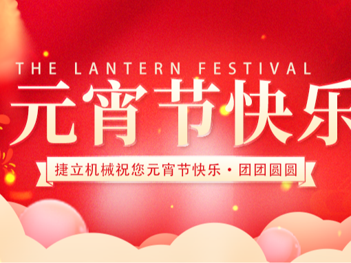 捷立清潔設備向所有的新老客戶朋友們致以最誠摯的元宵節(jié)祝福！